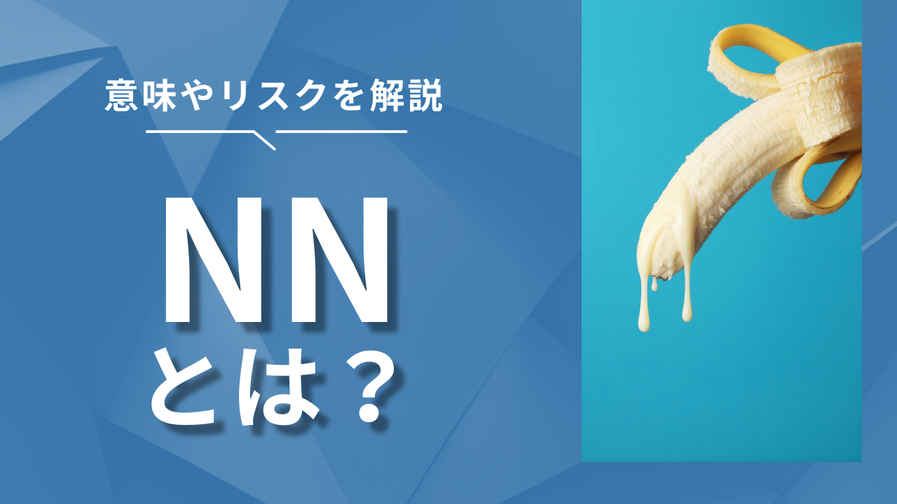 風俗用語「NN」とは？意味やリスクを徹底解説